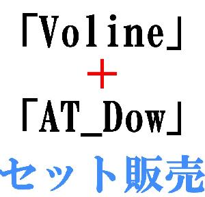 「Voline」「AT_Dow」セット購入 インジケーター・電子書籍