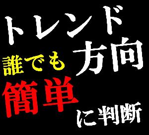 トレンド方向や転換点が認識しやすい新ロジックのインジケーター「AT＿Dow」 インジケーター・電子書籍