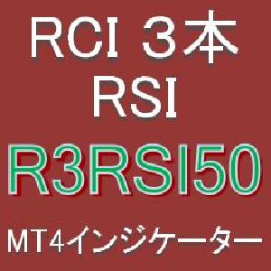 『3本のRCIの向きとRSIの位置に着目』押し目買い・戻り売りを強力サポートするインジケーター【R3RSI50】ボラティリティフィルター実装 インジケーター・電子書籍