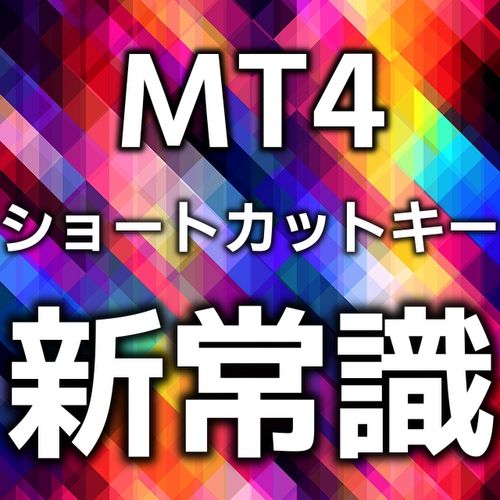 【HotKeys】裁量特化ショートカット設定インジケーター トライアル版(MT4) インジケーター・電子書籍