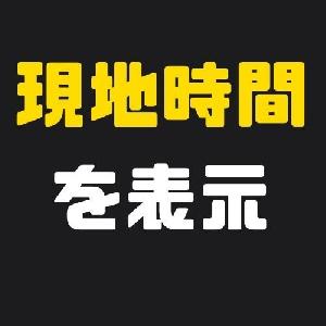 現地時間を表示 インジケーター・電子書籍