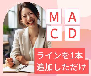 MACDに、ある1本のラインを追加した面白い手法教えます インジケーター・電子書籍