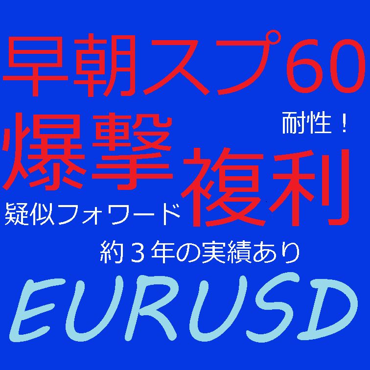 爆撃複利ユロドル 自動売買