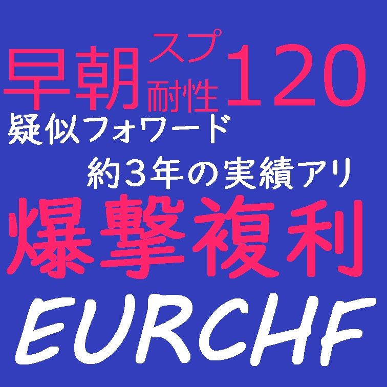 爆撃複利EURCHF ซื้อขายอัตโนมัติ