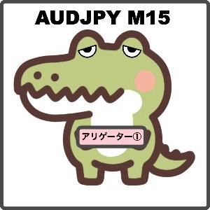 Umbrella_AUDJPY_M15　コードネーム：アリゲーター 自動売買