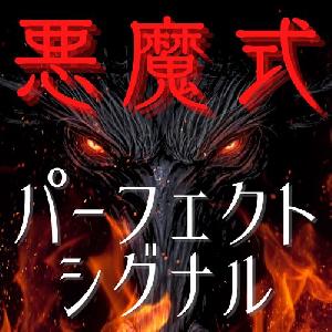 悪魔式パーフェクトシグナル【秀逸なシグナルを表示！インジケーター＋手法セット】 インジケーター・電子書籍