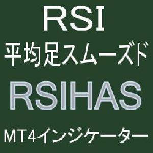 平均足スムーズドとRSIで押し目買い・戻り売りを強力サポートするインジケーター【RSIHAS】ボラティリティフィルター実装 インジケーター・電子書籍