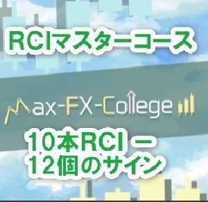 Max FX College （ MFC）－RCIマスターコース インジケーター・電子書籍