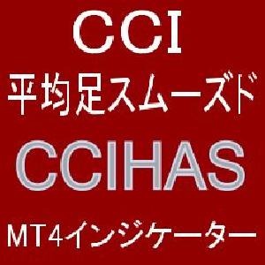 平均足スムーズドとCCIで押し目買い・戻り売りを強力サポートするインジケーター【CCIHAS】ボラティリティフィルター実装 インジケーター・電子書籍