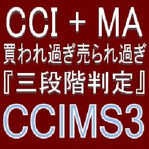 CCIとMA『3段階判定』で押し目買い・戻り売りを強力サポートするインジケーター【CCIMS3】ボラティリティフィルター実装 インジケーター・電子書籍