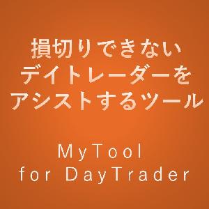 MyTool for DayTrader インジケーター・電子書籍