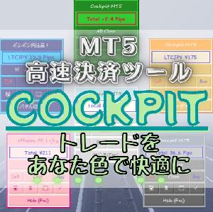 MT5決済ツール Cockpit MT5 インジケーター・電子書籍