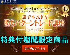 【期間限定おまけインジつき】鹿子木式FX勝ちパターントレード講座（ベーシック） インジケーター・電子書籍