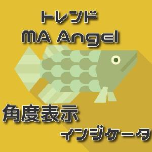 【環境認識】移動平均線の角度を数値表示インジケータ インジケーター・電子書籍