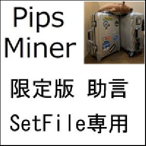 限定版　Pips_miner_EA（助言 SetFile専用） 自動売買