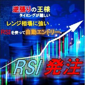 RSI発注　逆張り手法の王道、RSIを使い指定したRSI数値で自動でエントリーしてくれる半裁量EA インジケーター・電子書籍