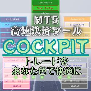 【お試し版】MT5決済ツール Cockpit MT5 Indicators/E-books