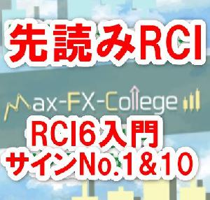 『先読みRCI』RCI6入門－サインNo.1&10 インジケーター・電子書籍