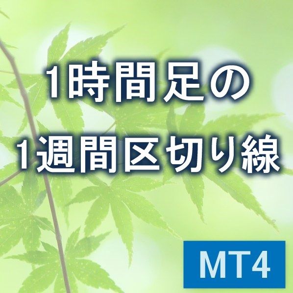 1時間足の1週間区切り線　【KD_HourSplitW】 インジケーター・電子書籍