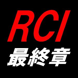 RCI Vol.05 ～最終章～ インジケーター・電子書籍