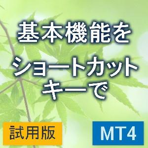 MT4基本機能をショートカットキーで　【KD_BasicAddKey】【試用版】 インジケーター・電子書籍