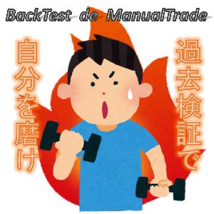  BackTest de ManualTrade インジケーター・電子書籍