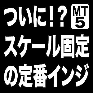 【MT5】スケール固定していても自動スクロールして現在価格をチャート内に表示するインジケーター インジケーター・電子書籍