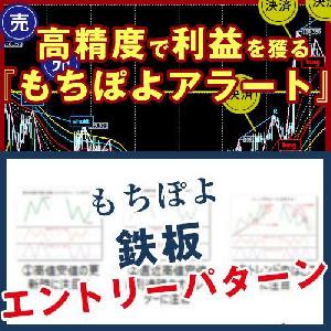 もちぽよアラート＋高勝率エントリーパターンの完全版セット インジケーター・電子書籍