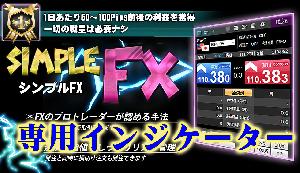 シンプルFX スキャルピング用の専用インジケーター トレード手法 必勝法 MT4 ツール 外国為替 サインツール シグナルツール インジケーター・電子書籍