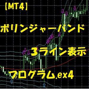 【MT4】ボリンジャーバンド３ライン表示（インジケーター） インジケーター・電子書籍