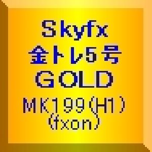 Skyfx 金トレ5号 自動売買