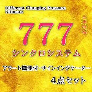 777シンクロシステム・サインアラート付きサインインジ4点セット インジケーター・電子書籍