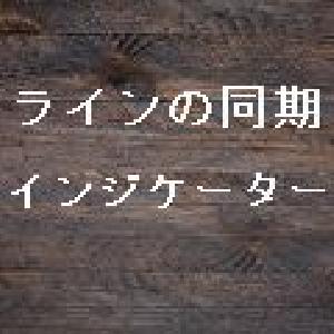 ライン同期 インジケーター インジケーター・電子書籍