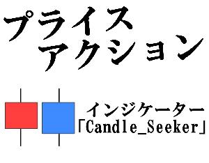 プライスアクションインジケーター「Candle_Seeker」 インジケーター・電子書籍