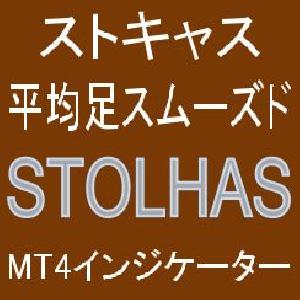 平均足スムーズドとストキャスで押し目買い・戻り売りを強力サポートするインジケーター【STOLHAS】ボラティリティフィルター実装 インジケーター・電子書籍