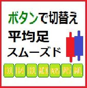 平均足スムーズド　ボタン7 インジケーター・電子書籍