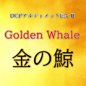 GOLD vs USD 専用　DCPアルティメットEAⅡ Golden Whale （金の鯨） 自動売買