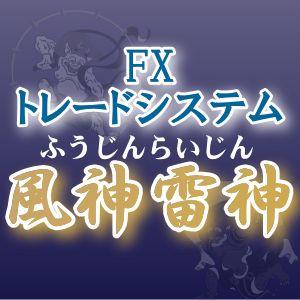 FXで勝てない理由と勝つ方法は無料で公開！FXで勝つための3つの鉄則を形にしたトレードツール【風神雷神】 インジケーター・電子書籍