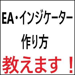 【個別指導】MT4のEAやインジケーターの作り方を教えます！＜基本編＞ インジケーター・電子書籍