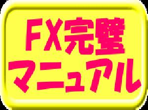 FX「本物」攻略法。 インジケーター・電子書籍