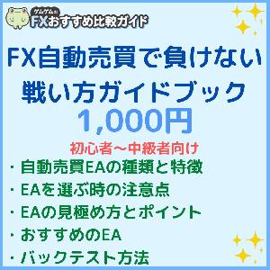 「FX自動売買で負けない戦い方」ガイドブック インジケーター・電子書籍