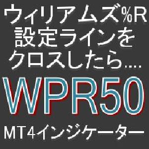 ウィリアムズ%Rが設定ラインをクロスしたら知らせてくれるMT4インジケーター【WPR50】 インジケーター・電子書籍