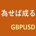 為せば成る_GBPUSD　～Nasebanaru_GBPUSD～ 自動売買