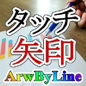 タッチを矢印に変える【ArwByLine】 インジケーター・電子書籍