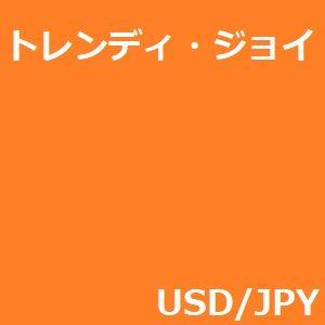 トレンディ・ジョイ 自動売買