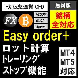 【ﾄﾚｰﾘﾝｸﾞｽﾄｯﾌﾟ機能】ロット計算とポジション管理 for MT4&MT5【Easyorder_plus】 インジケーター・電子書籍