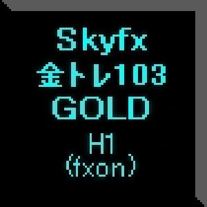 Skyfx 金トレ103 自動売買