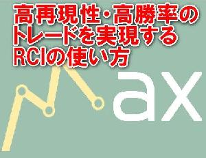 高再現性・高勝率のトレードを実現するRCIの使い方　～　あなたのトレード勝率を10％引き上げるABC分析　～ インジケーター・電子書籍