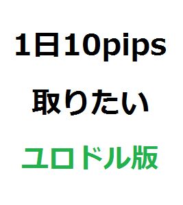 1日10pips取りたい ซื้อขายอัตโนมัติ