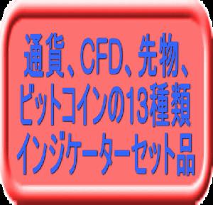 「完璧」インジケーター13個セット インジケーター・電子書籍